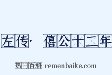 左传·僖公十二年是什么意思的图片